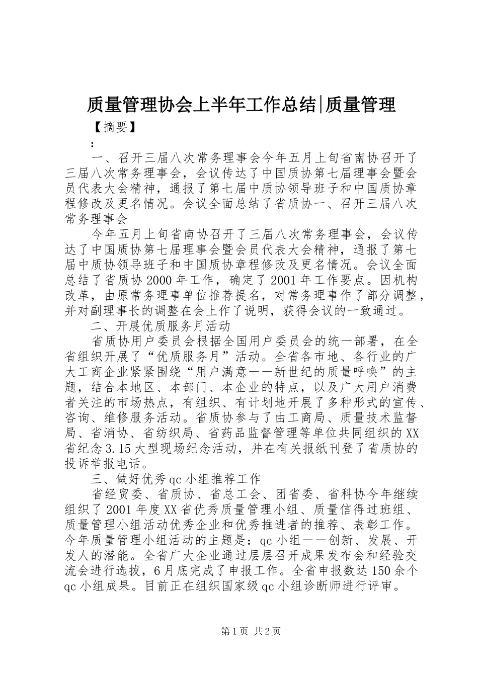 质量管理协会上半年工作总结-质量管理_第1页