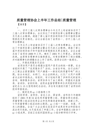 质量管理协会上半年工作总结-质量管理