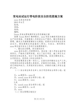 变电站试运行带电阶段安全防范措施实施方案