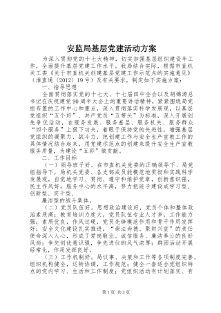 安监局基层党建活动实施方案