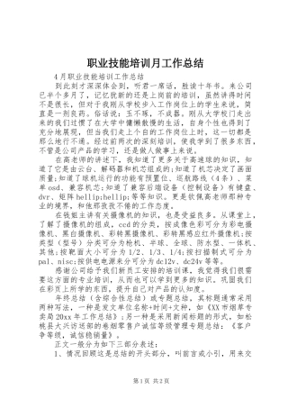 职业技能培训月工作总结