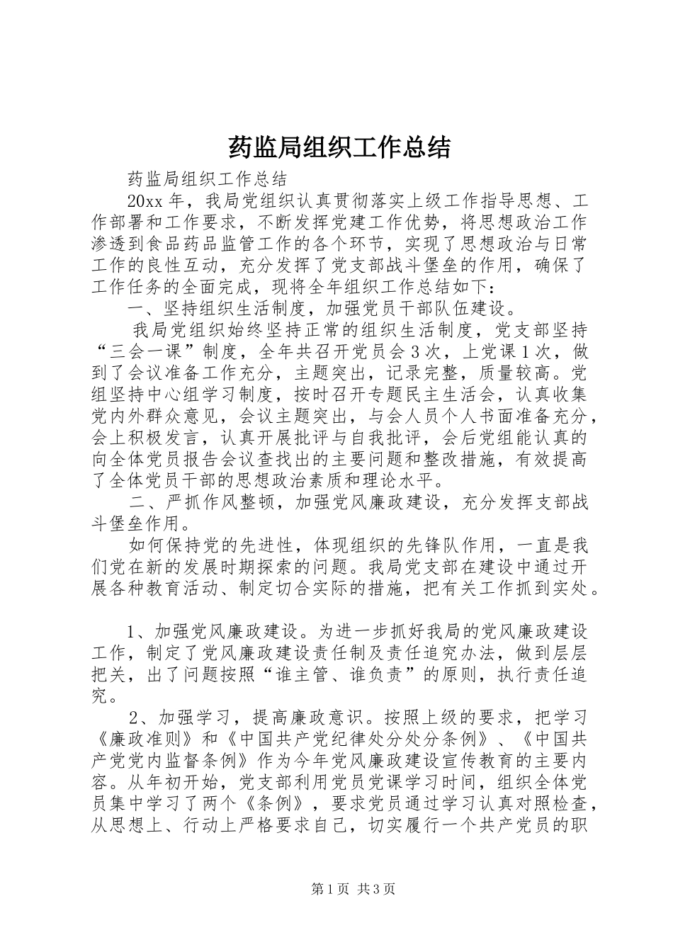 药监局组织工作总结_第1页