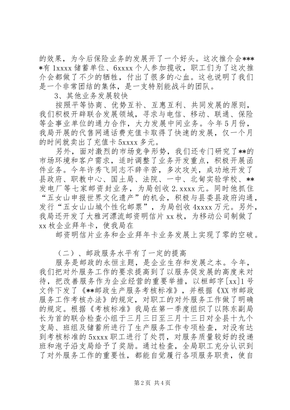 邮政储蓄XX年终工作总结范文_第2页