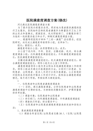 医院满意度调查实施方案(修改)