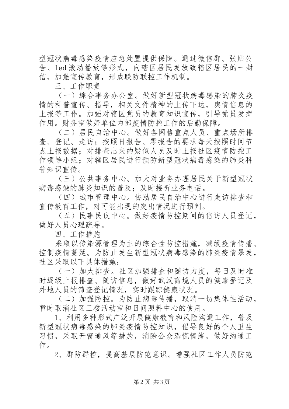 XX年社区肺炎疫情联防联控工作实施方案_第2页