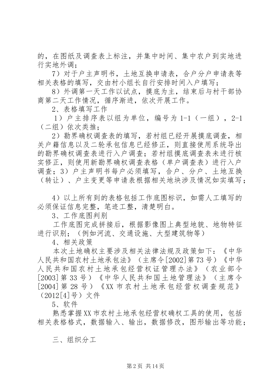 农村土地承包经营权确权登记外调培训方案范文大全_第2页