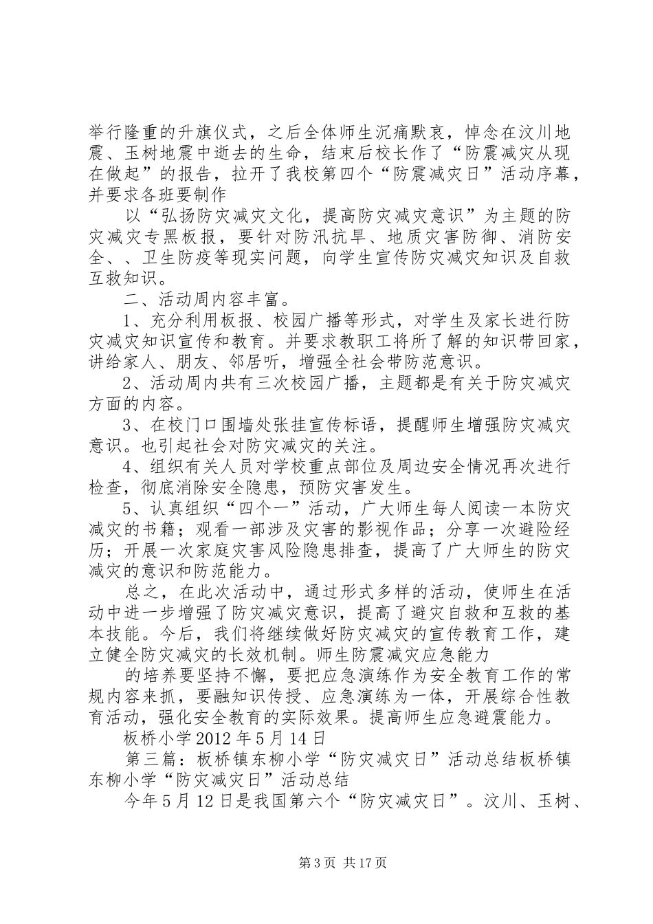 板桥小学防灾减灾日活动实施方案_第3页