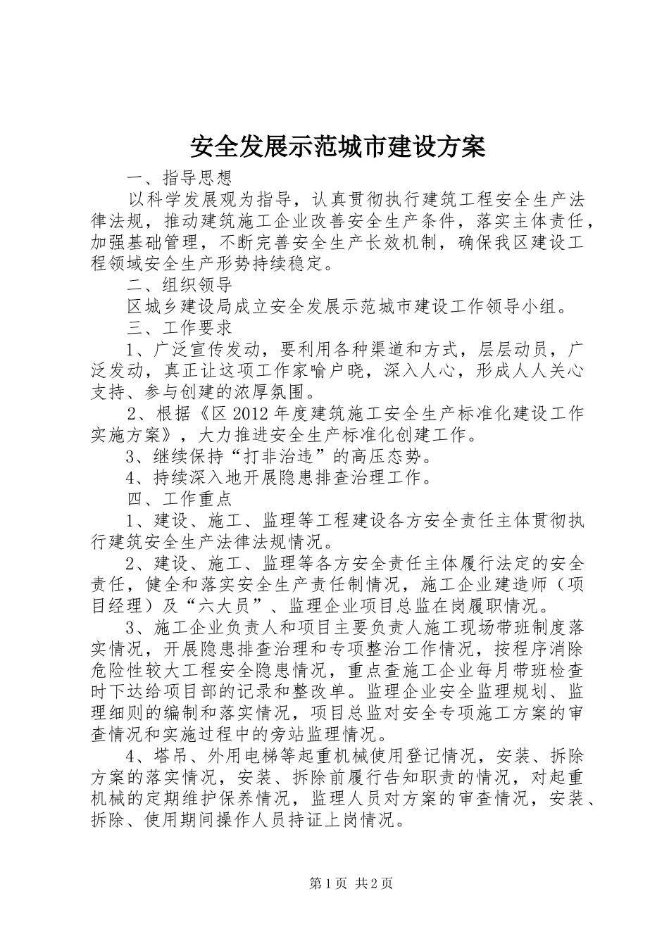 安全发展示范城市建设实施方案_第1页