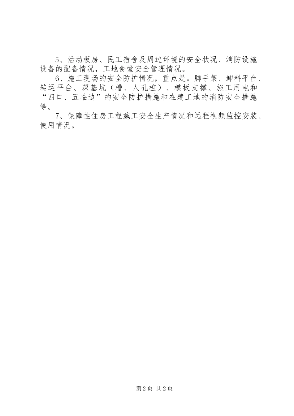 安全发展示范城市建设实施方案_第2页