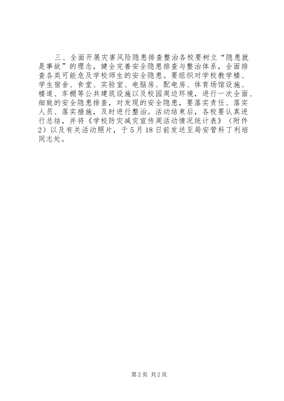 教育局XX年“防灾减灾日”活动实施方案_第2页