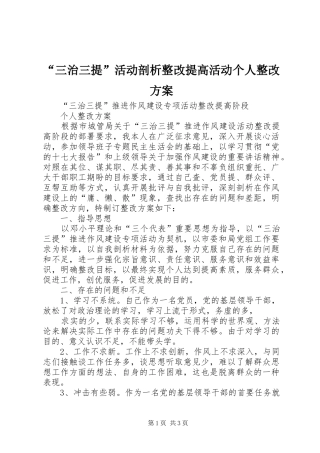 “三治三提”活动剖析整改提高活动个人整改实施方案