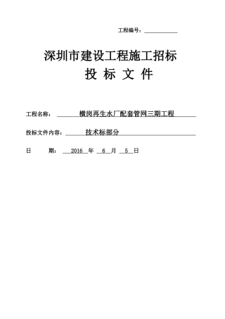 横岗再生水厂配套管网三期工程(技术标)