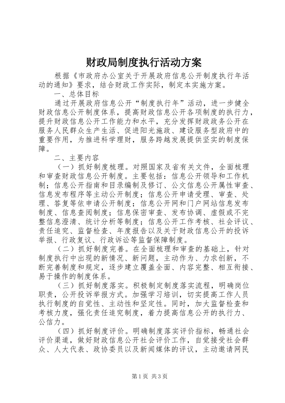 财政局制度执行活动实施方案_第1页