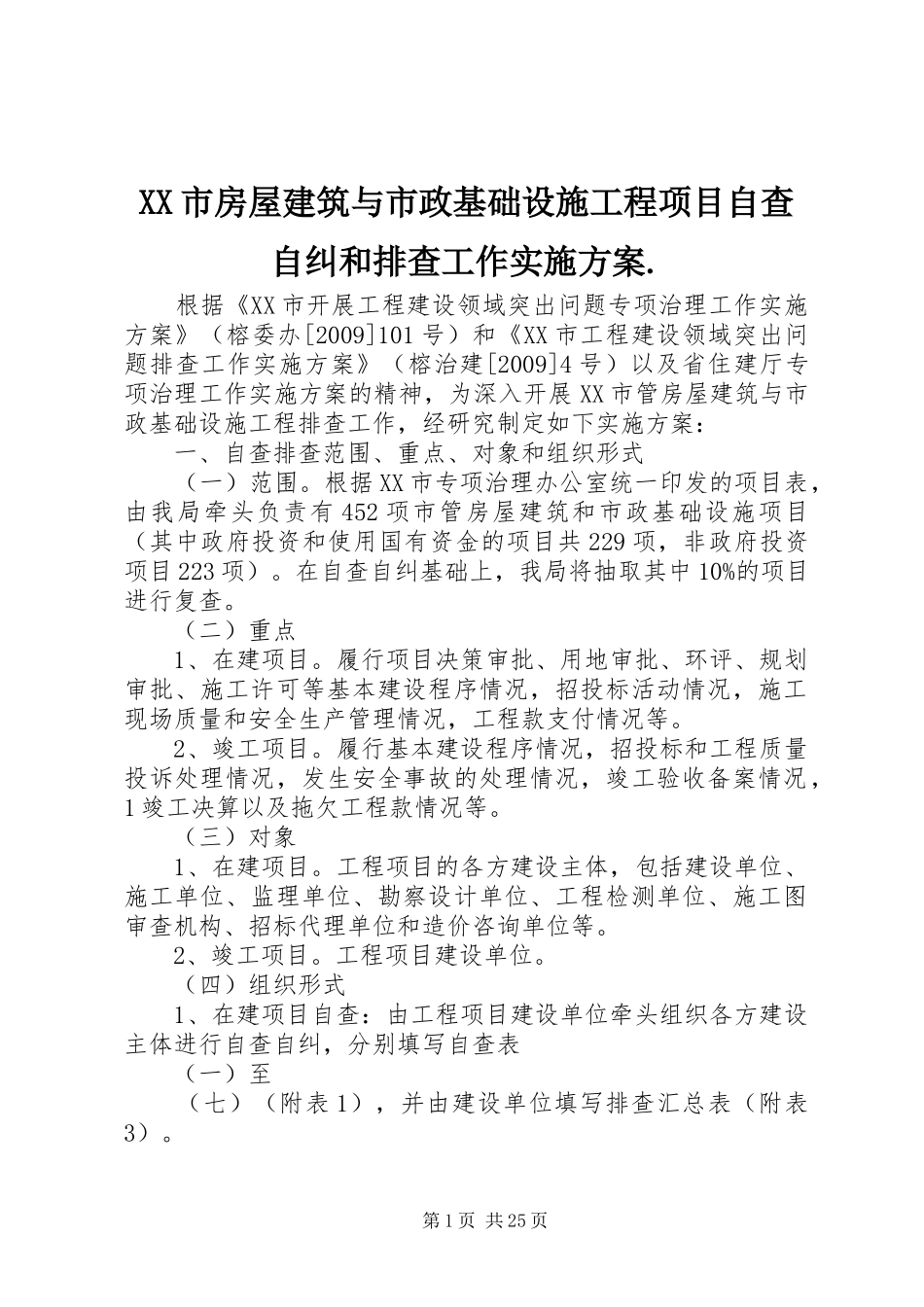 XX市房屋建筑与市政基础设施工程项目自查自纠和排查工作方案._第1页