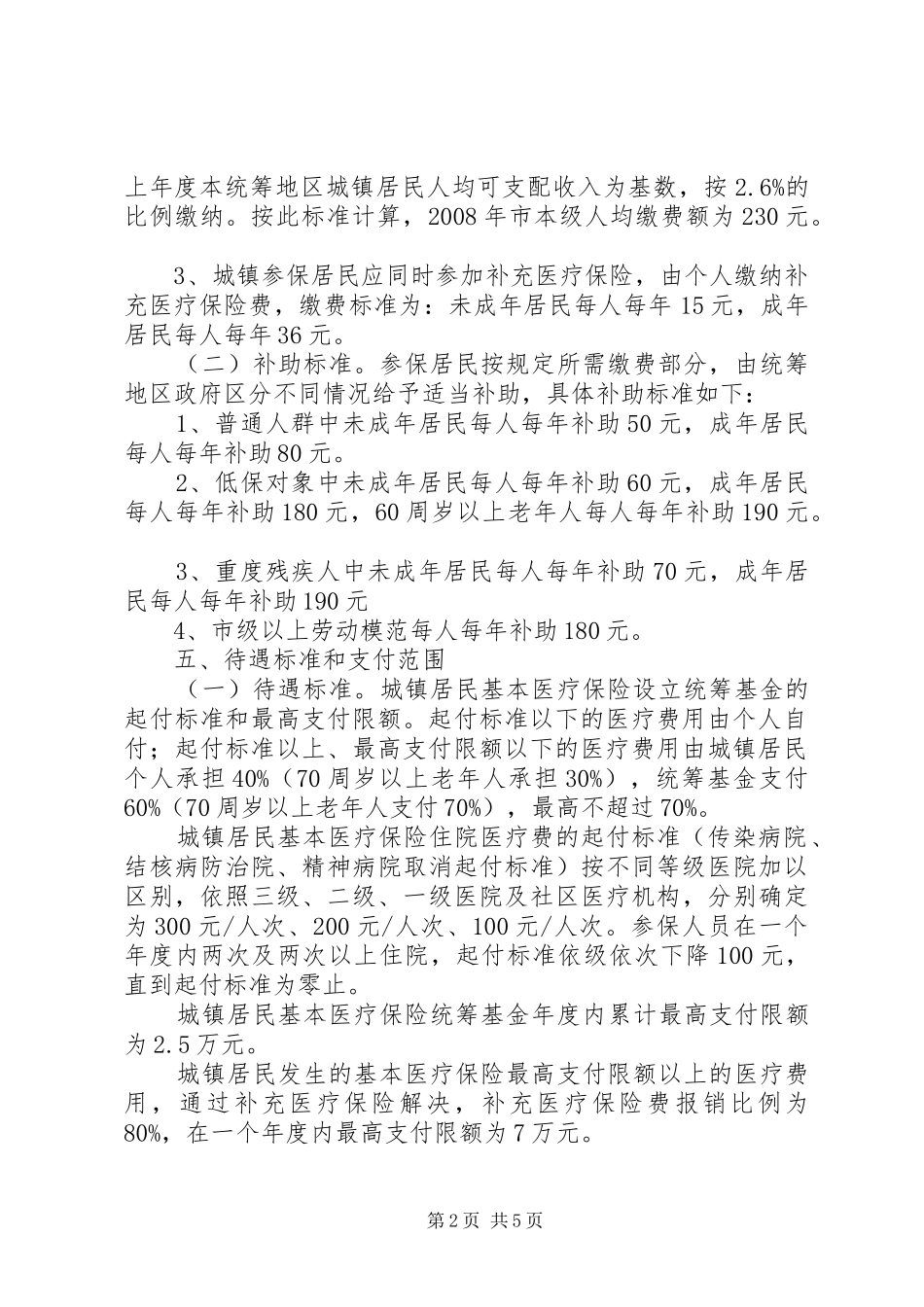 市基本医疗保险方案_第2页