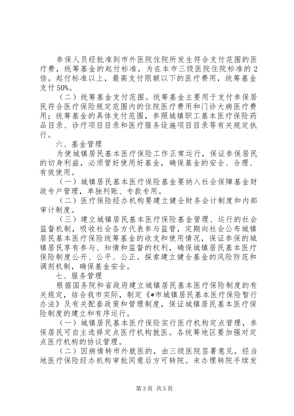 市基本医疗保险方案_第3页
