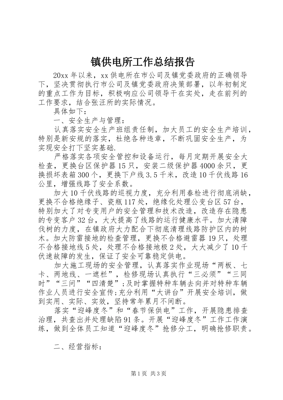 镇供电所工作总结报告_第1页