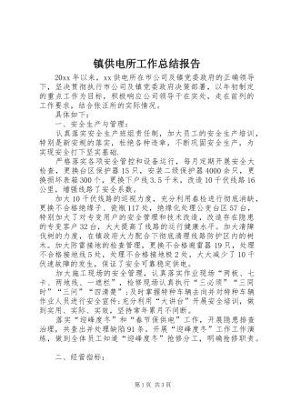 镇供电所工作总结报告