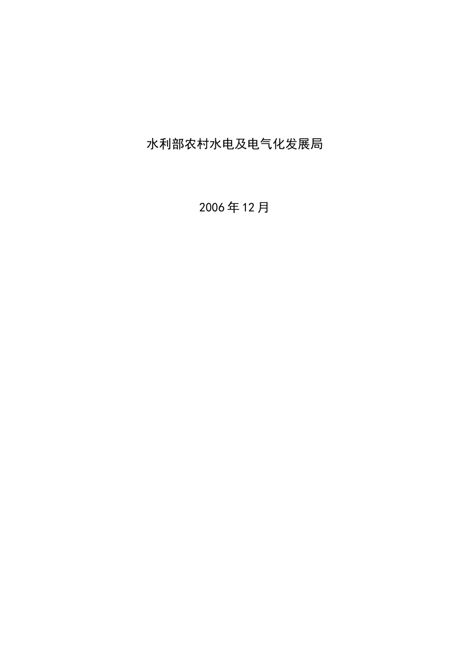 全国农村水力资源调查评价基本技术标准_第2页