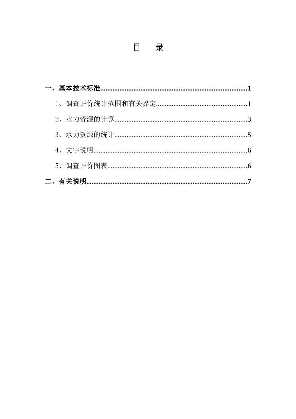 全国农村水力资源调查评价基本技术标准_第3页