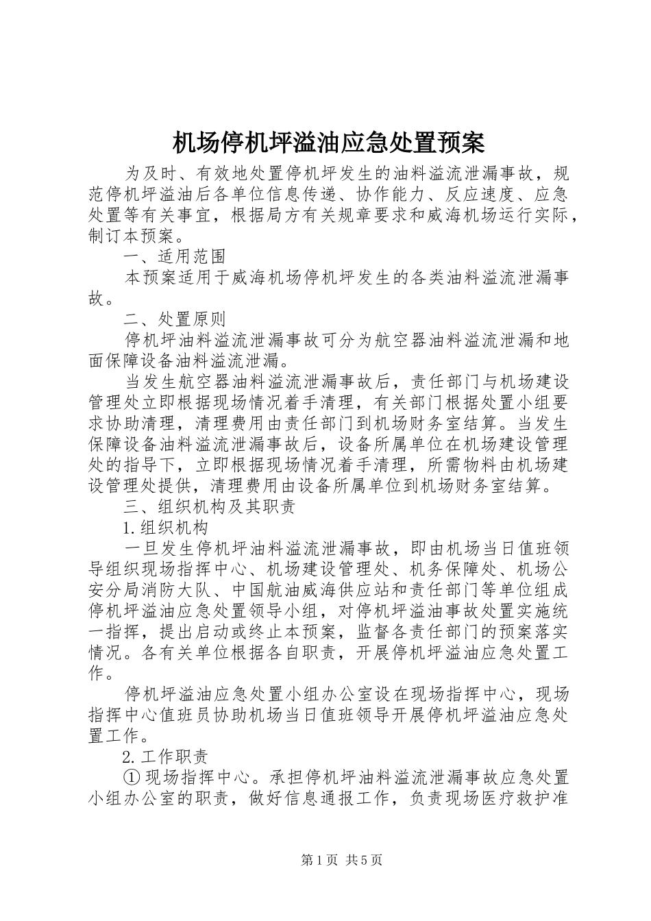 机场停机坪溢油应急预案_第1页