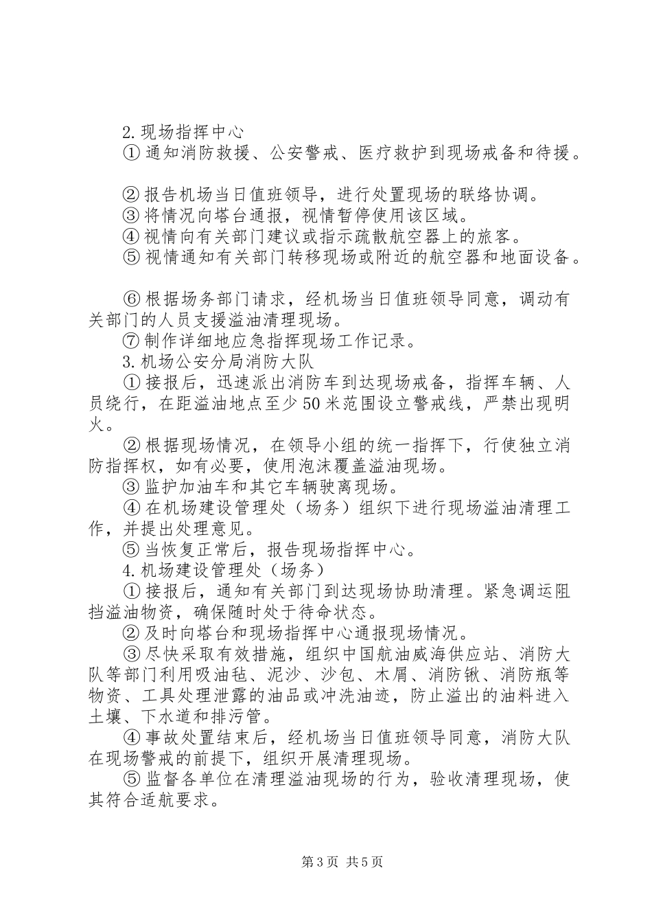 机场停机坪溢油应急预案_第3页