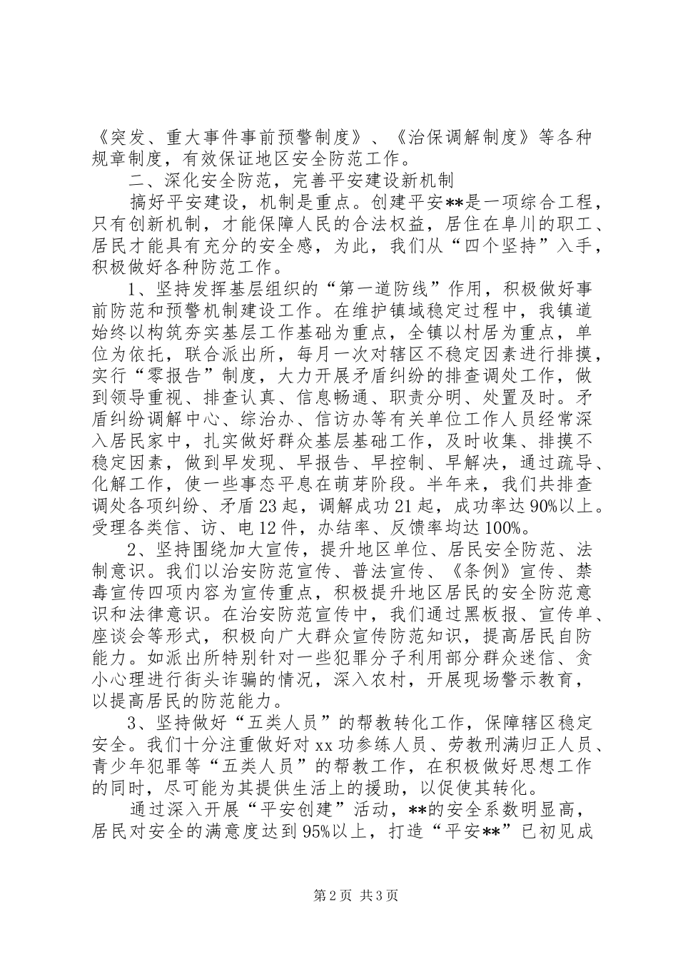 镇XX年上半年平安创建工作小结_第2页