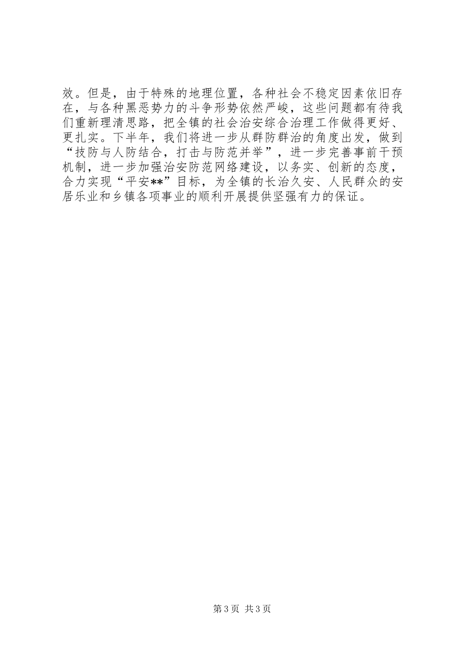 镇XX年上半年平安创建工作小结_第3页