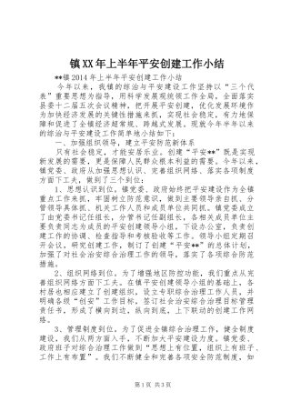 镇XX年上半年平安创建工作小结