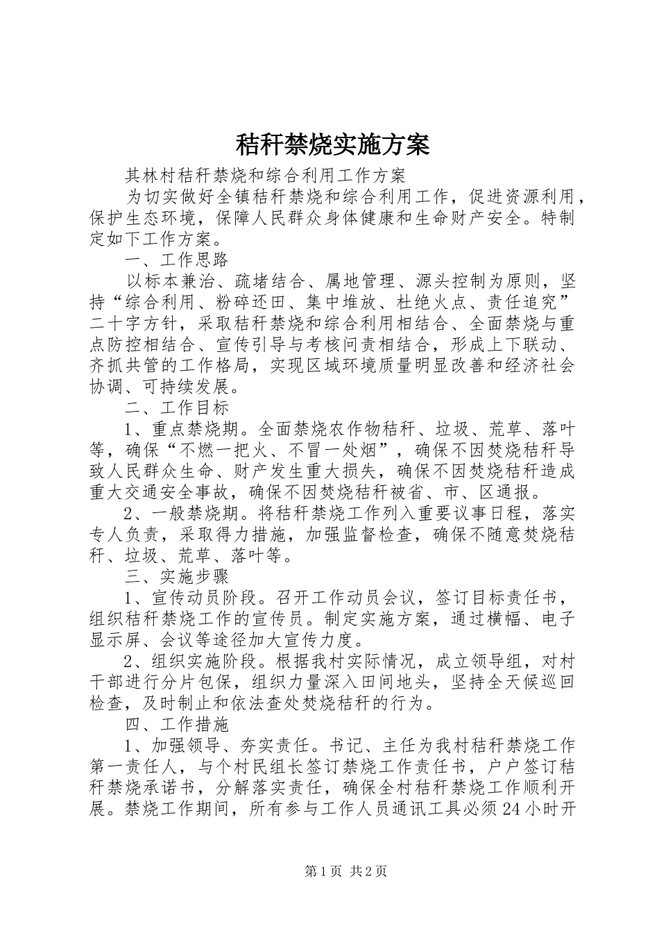 秸秆禁烧方案_第1页