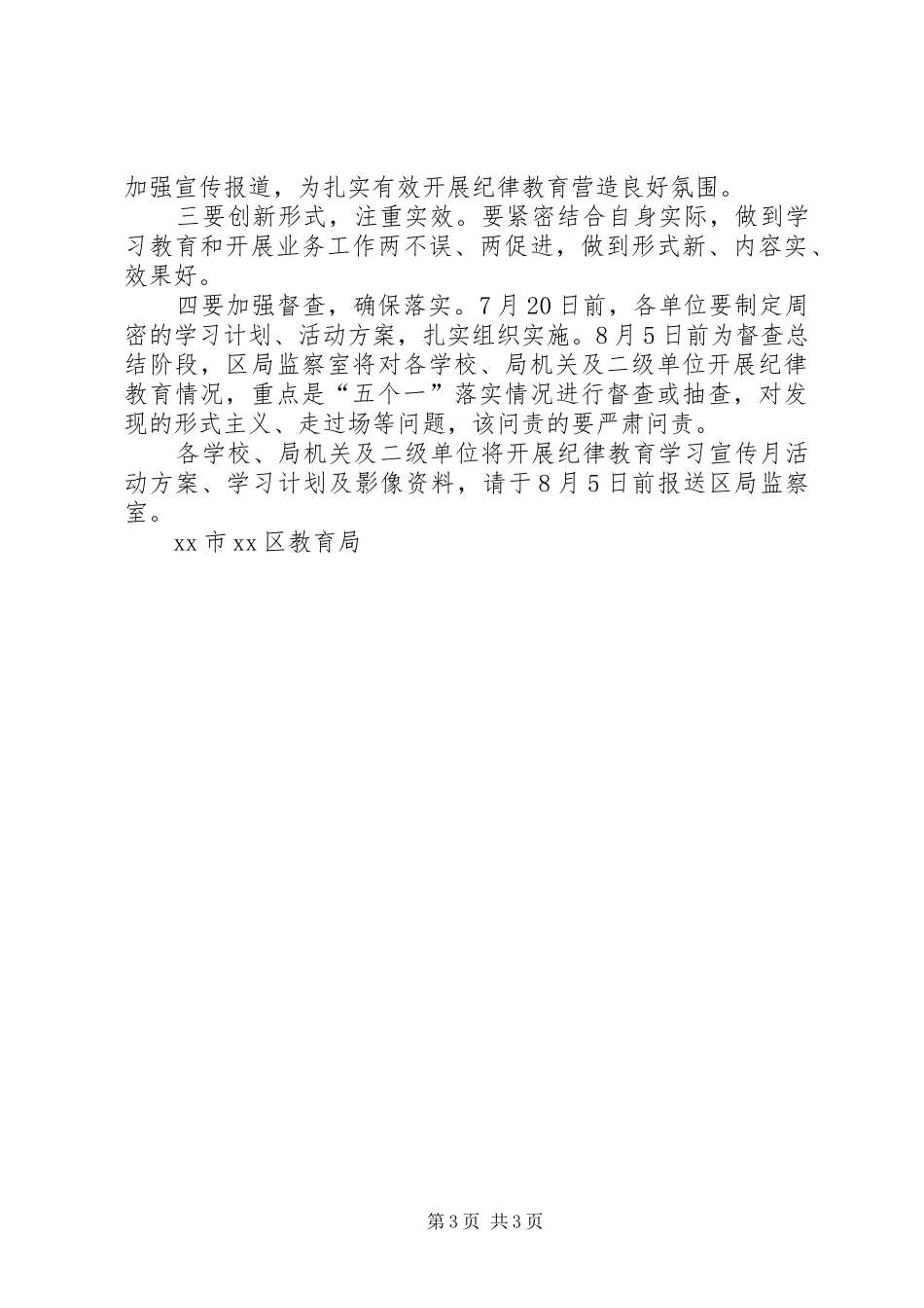 全区教育系统开展纪律教育学习宣传月活动方案_第3页