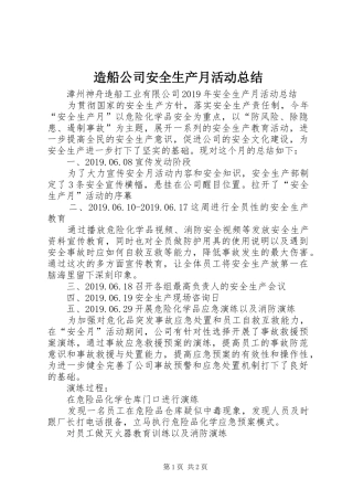造船公司安全生产月活动总结