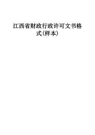 江西省财政行政许可文书格式(样本)