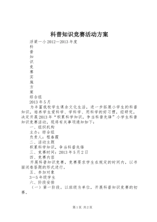 科普知识竞赛活动实施方案