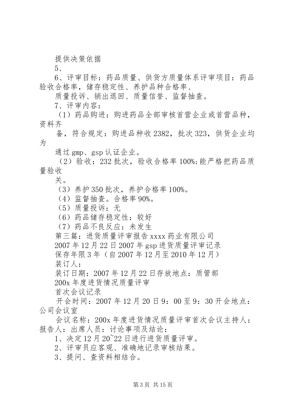 药品进货质量评审总结_第3页