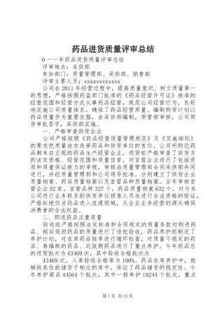药品进货质量评审总结