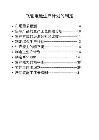 飞轮电池生产计划制定张明