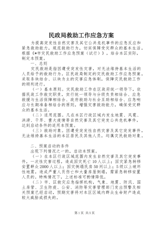 民政局救助工作应急方案