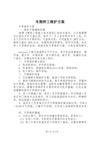 冬期停工维护实施方案