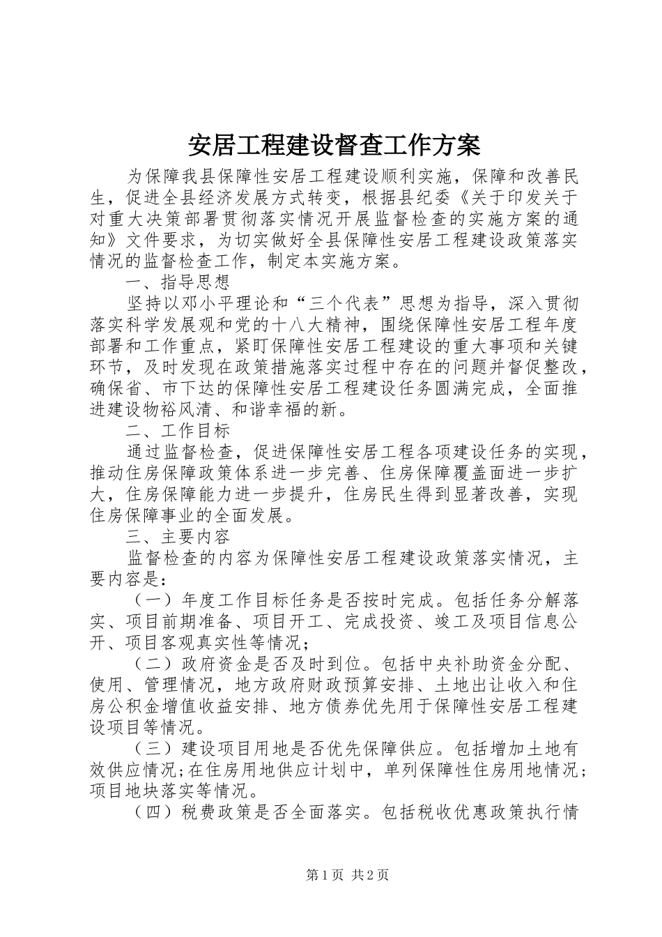安居工程建设督查工作实施方案_第1页