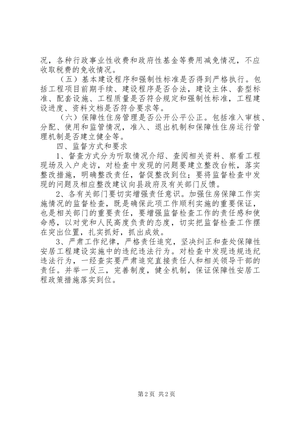 安居工程建设督查工作实施方案_第2页