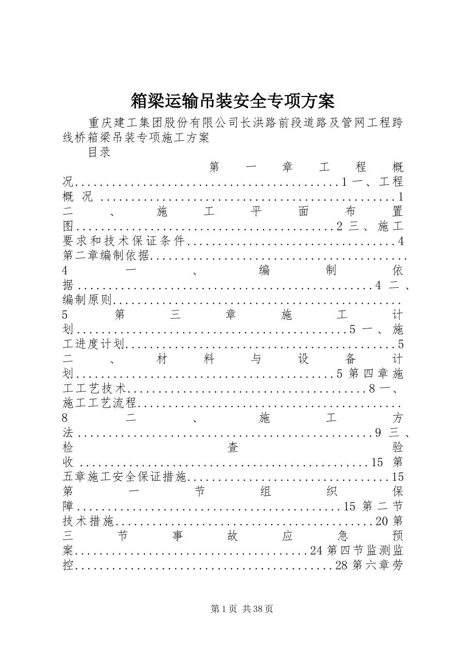 箱梁运输吊装安全专项实施方案_第1页