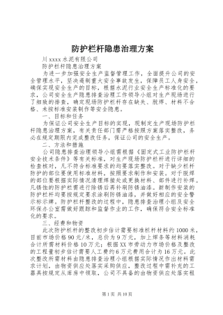 防护栏杆隐患治理实施方案