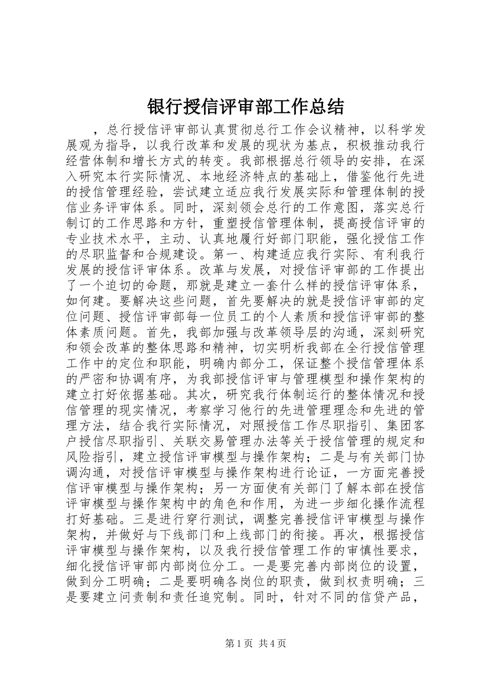 银行授信评审部工作总结_第1页