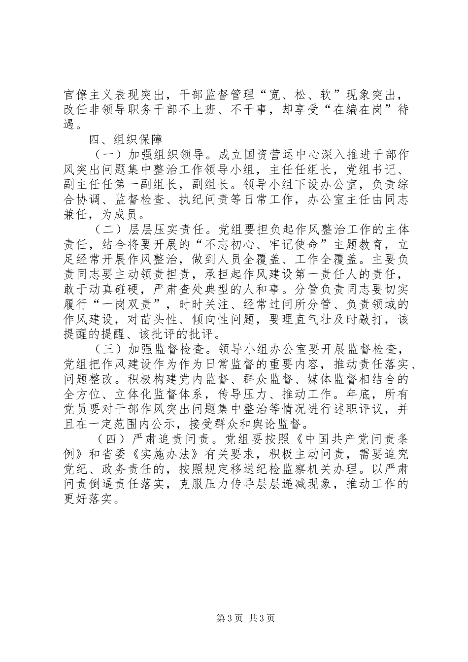 XX年干部作风突出问题整治实施方案_第3页