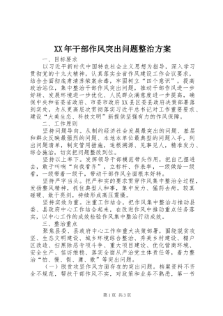 XX年干部作风突出问题整治实施方案