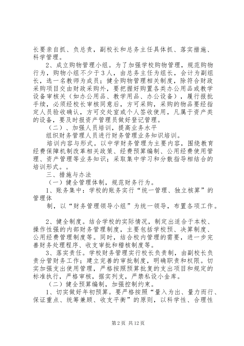 中学教育经费管理实施方案_第2页