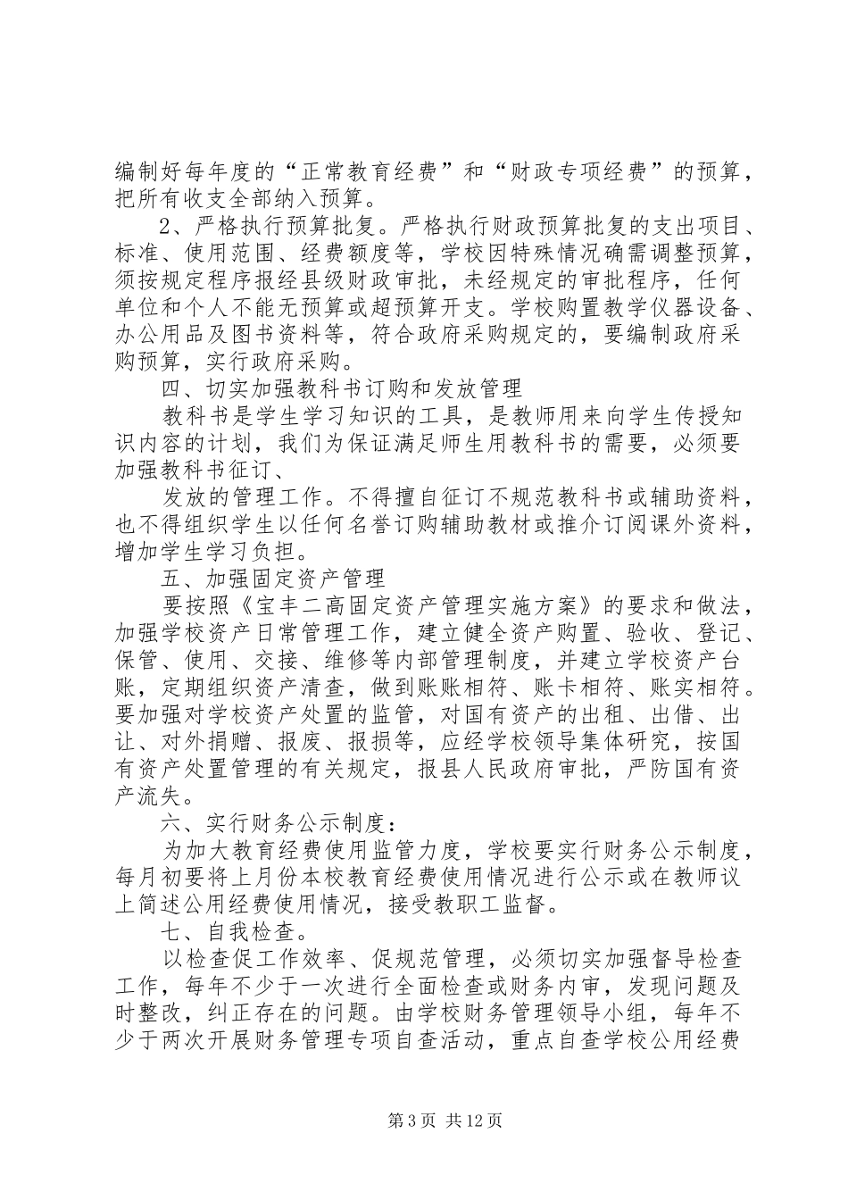 中学教育经费管理实施方案_第3页