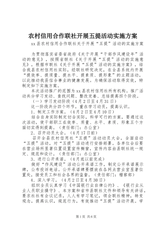 农村信用合作联社开展五提活动实施方案