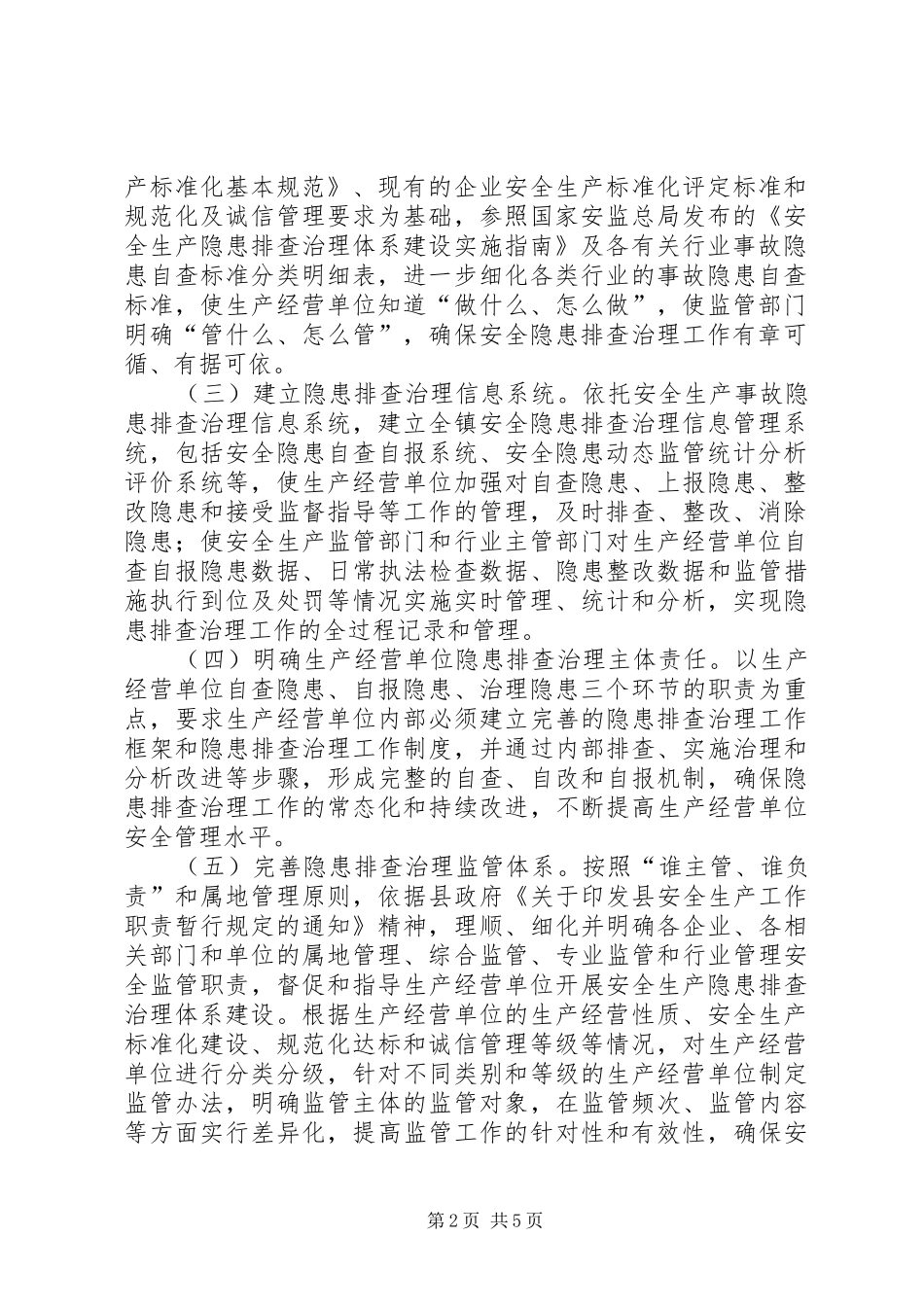 镇安全生产体系建设工作实施方案_第2页